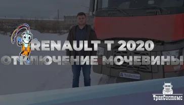 Renault T 2020 — отключение мочевины эмулятором AdBlue